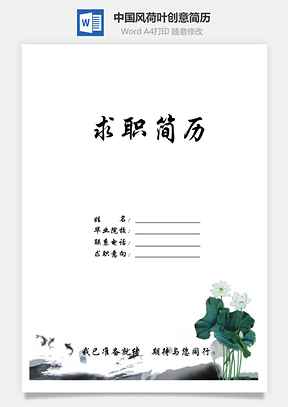 简历封面+自荐信+简历清新中国风荷叶创意简历Word模板