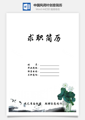 簡(jiǎn)歷封面+自薦信+簡(jiǎn)歷清新中國風(fēng)荷葉創(chuàng)意簡(jiǎn)歷模版