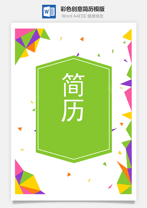 彩色创意多页纸简历Word模板