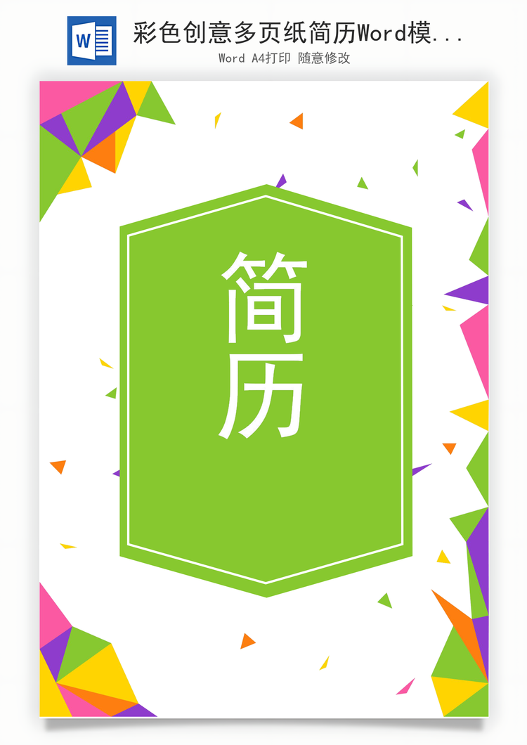 彩色创意多页纸简历Word模板