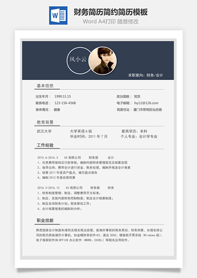 财务简历简约简历Word模板