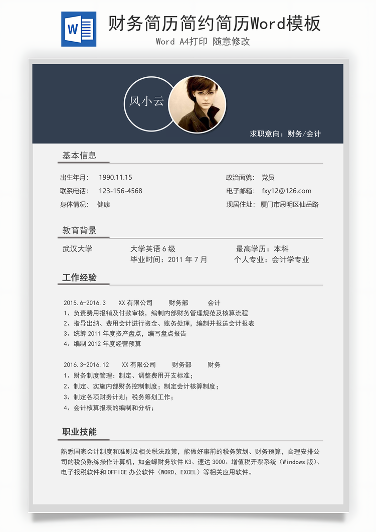 财务简历简约简历Word模板