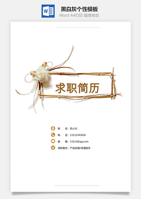 简历求职通用简历黑白灰个性Word模板