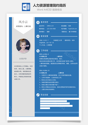 人力资源管理简历简约简历Word模板