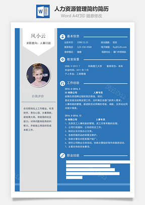 人力資源管理簡歷簡約簡歷模板02