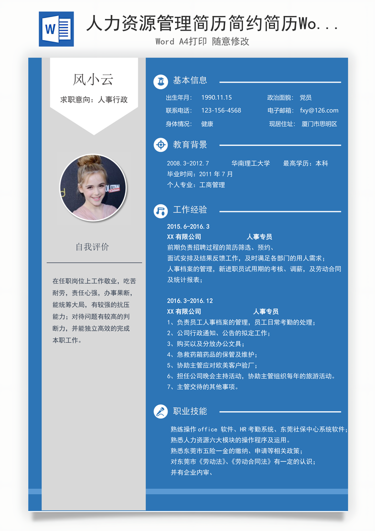 人力资源管理简历简约简历Word模板