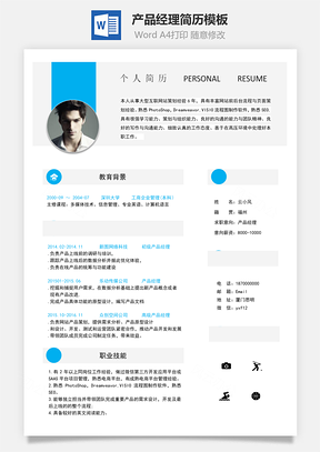 产品经理简历简洁创意Word模板