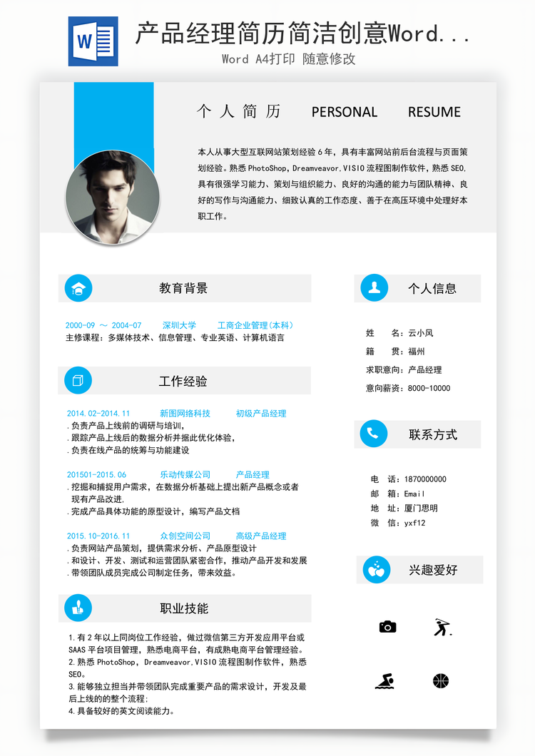 产品经理简历简洁创意Word模板