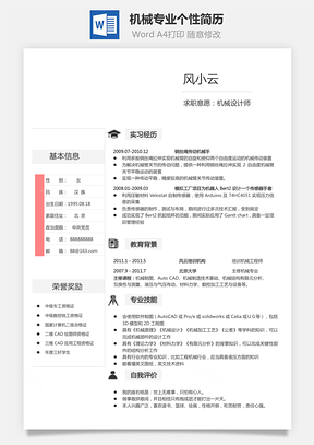 【機(jī)械簡歷】個性簡歷熱門簡歷最新簡歷商務(wù)通用簡歷6