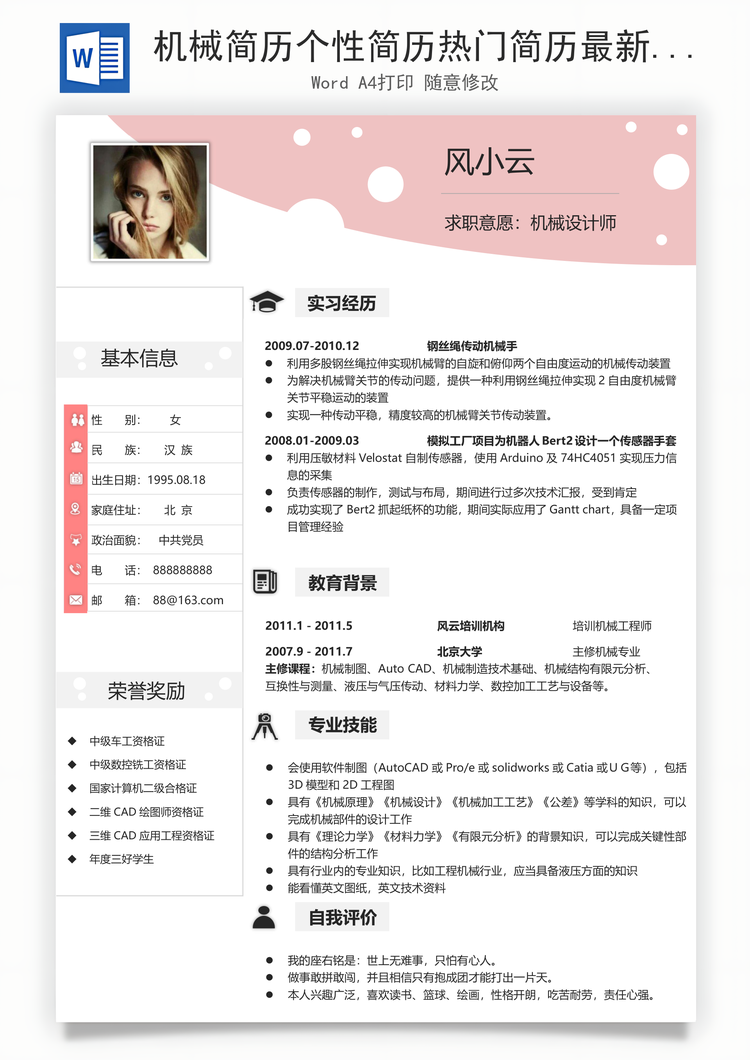 机械简历个性简历热门简历最新简历商务通用简历Word模板