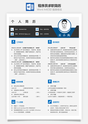 简历求职程序员简历简历Word模板