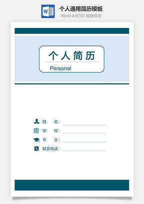最新通用求职简历Word模板