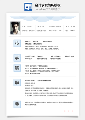 简历模板会计简历个性简历热门简历通用简历Word模板