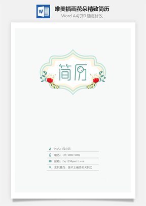 个人简历设计简历唯美插画花朵精致简历Word模板
