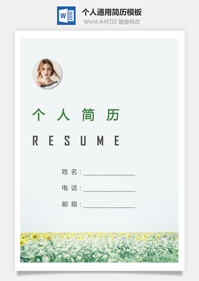 个人简历145带封面和自荐信Word模板