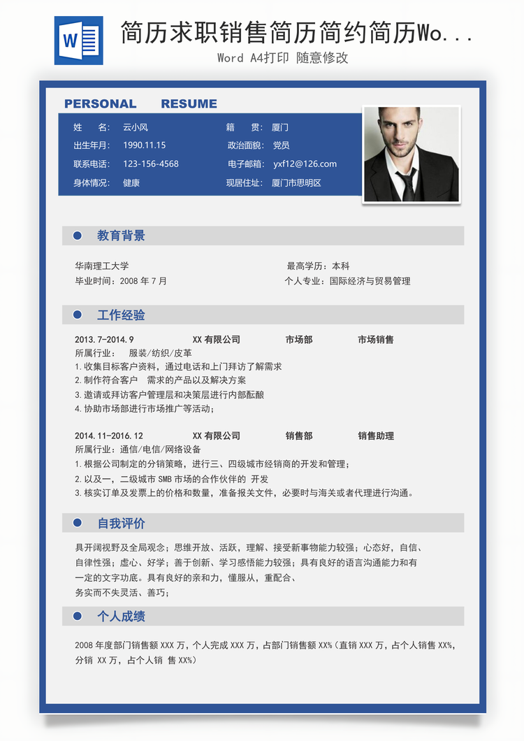 简历求职销售简历简约简历Word模板