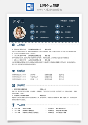 求职财务简历个人简历Word模板