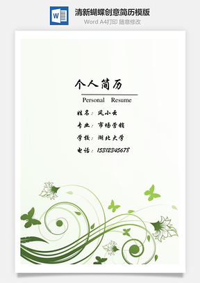 簡(jiǎn)歷封面+自薦信+簡(jiǎn)歷清新蝴蝶創(chuàng)意簡(jiǎn)歷模版