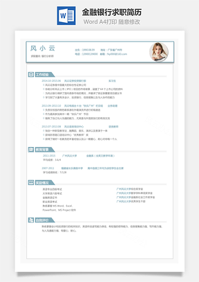 金融银行简历应届生求职简历Word模板