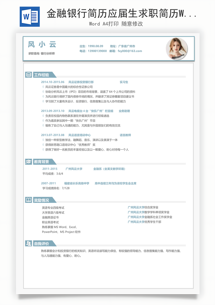 金融银行简历应届生求职简历Word模板