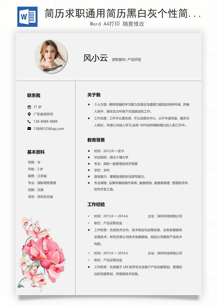 简历求职通用简历黑白灰个性简历通用Word模板