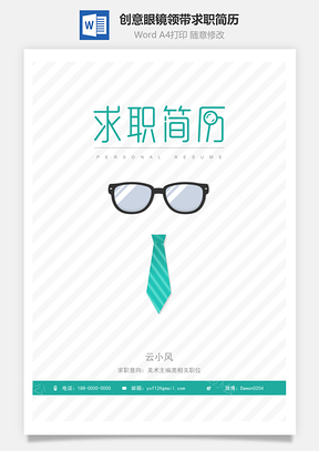 设计简历创意眼镜领带求职简历Word模板