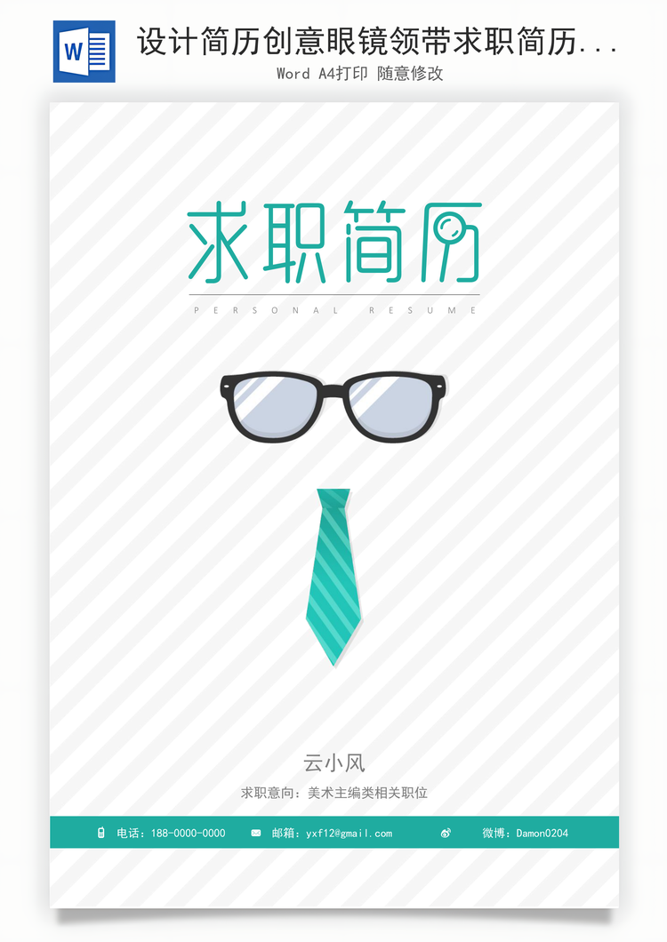 设计简历创意眼镜领带求职简历Word模板