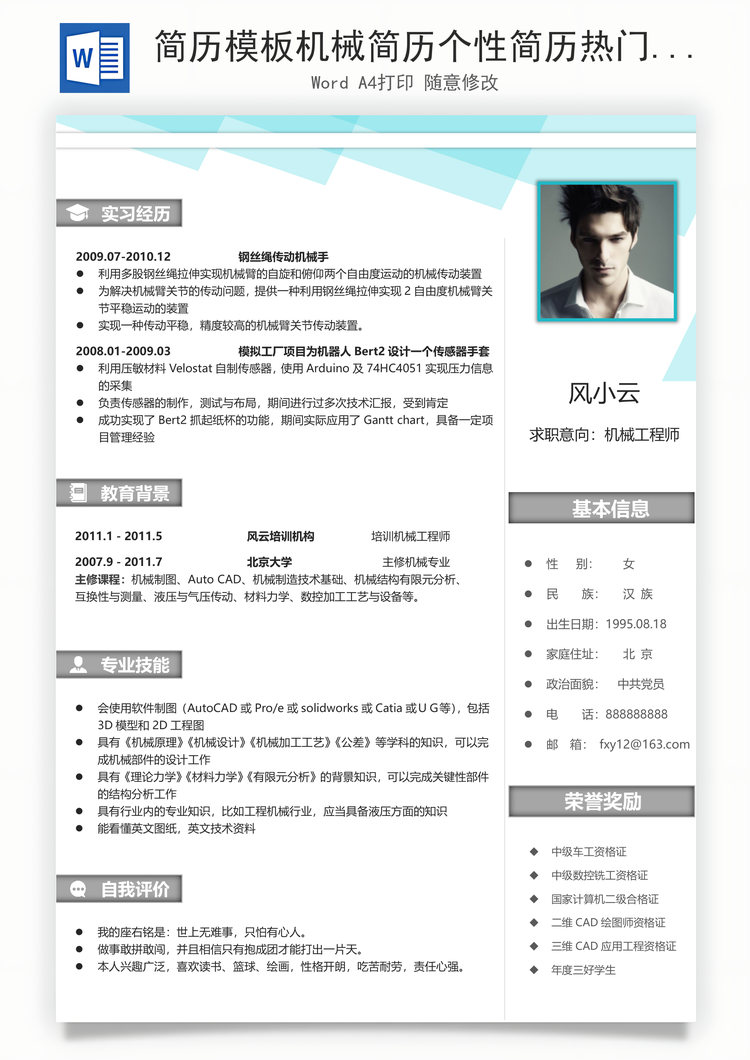 简历模板机械简历个性简历热门简历最新简历商务通用简历Word模板