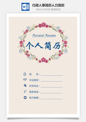 行政简历人事简历人力简历Word模板