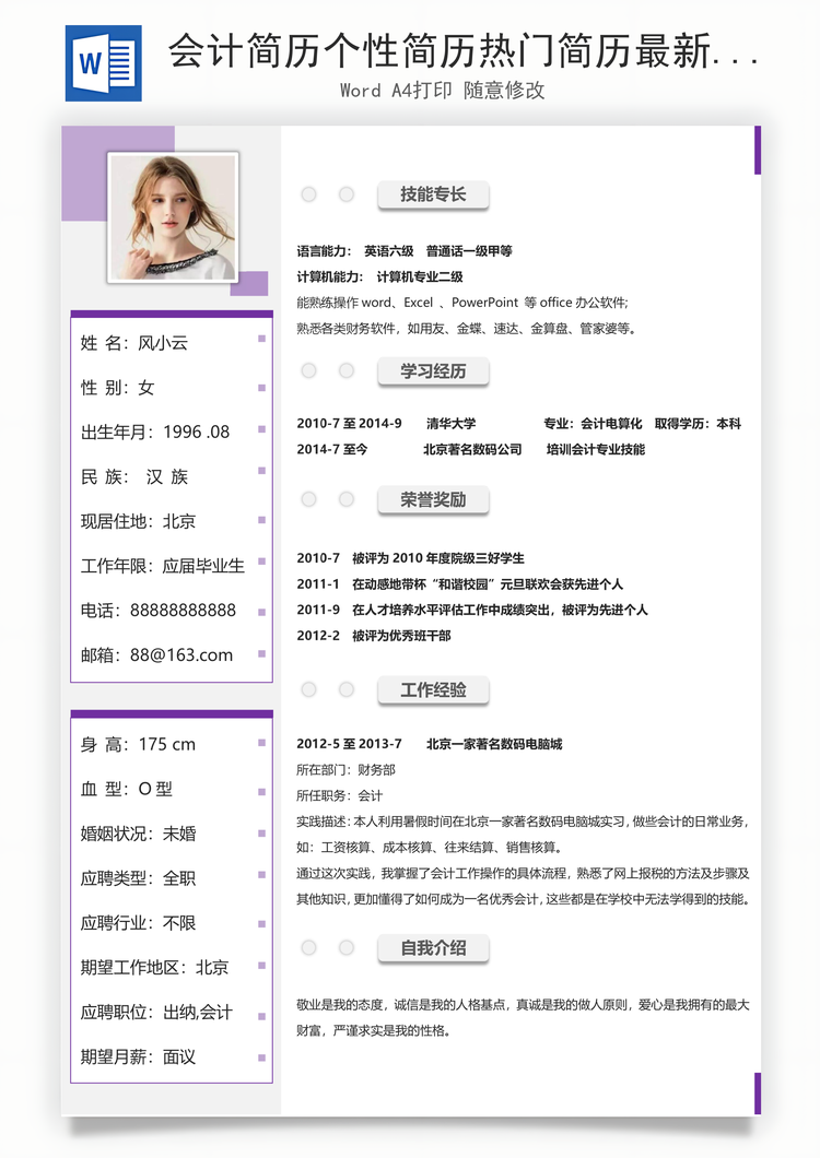 会计简历个性简历热门简历最新简历通用简历Word模板