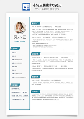 市场简历应届生求职简历Word模板