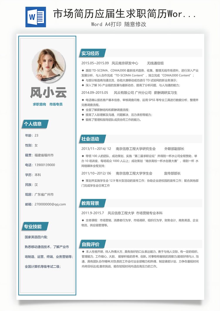 市场简历应届生求职简历Word模板