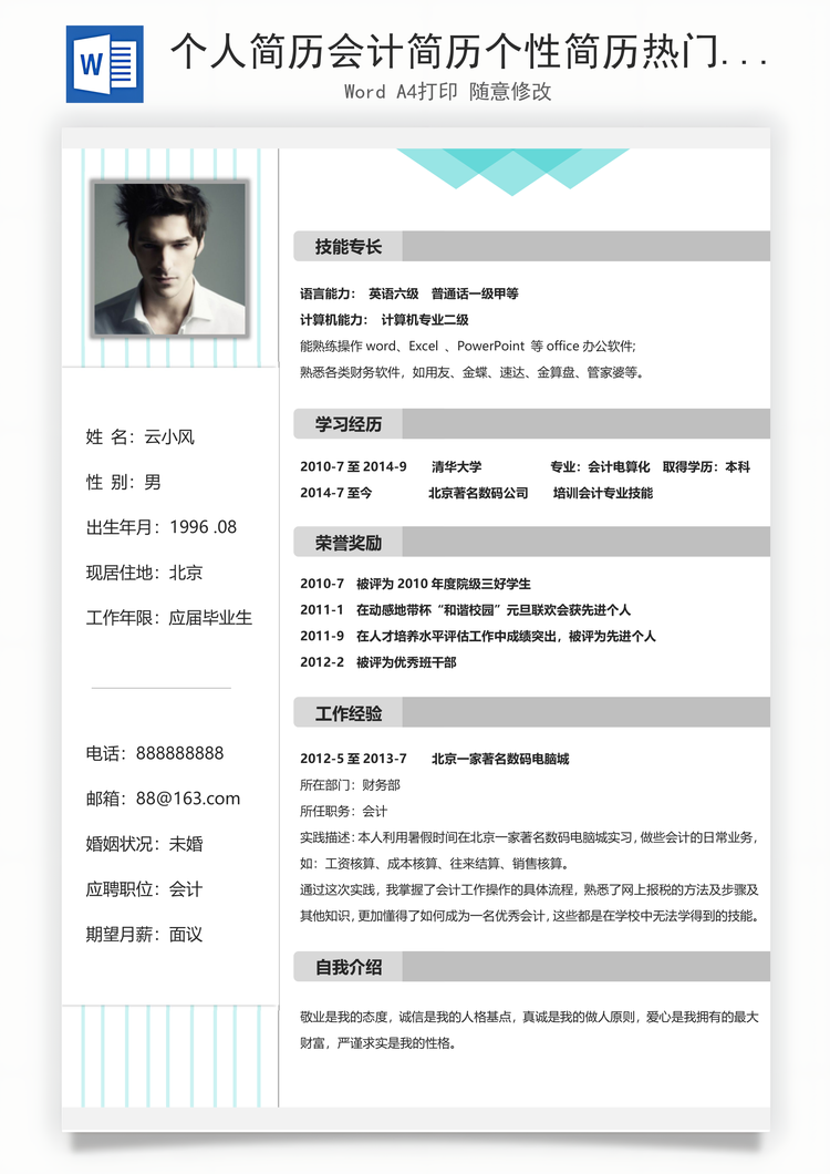 个人简历会计简历个性简历热门简历通用简历Word模板
