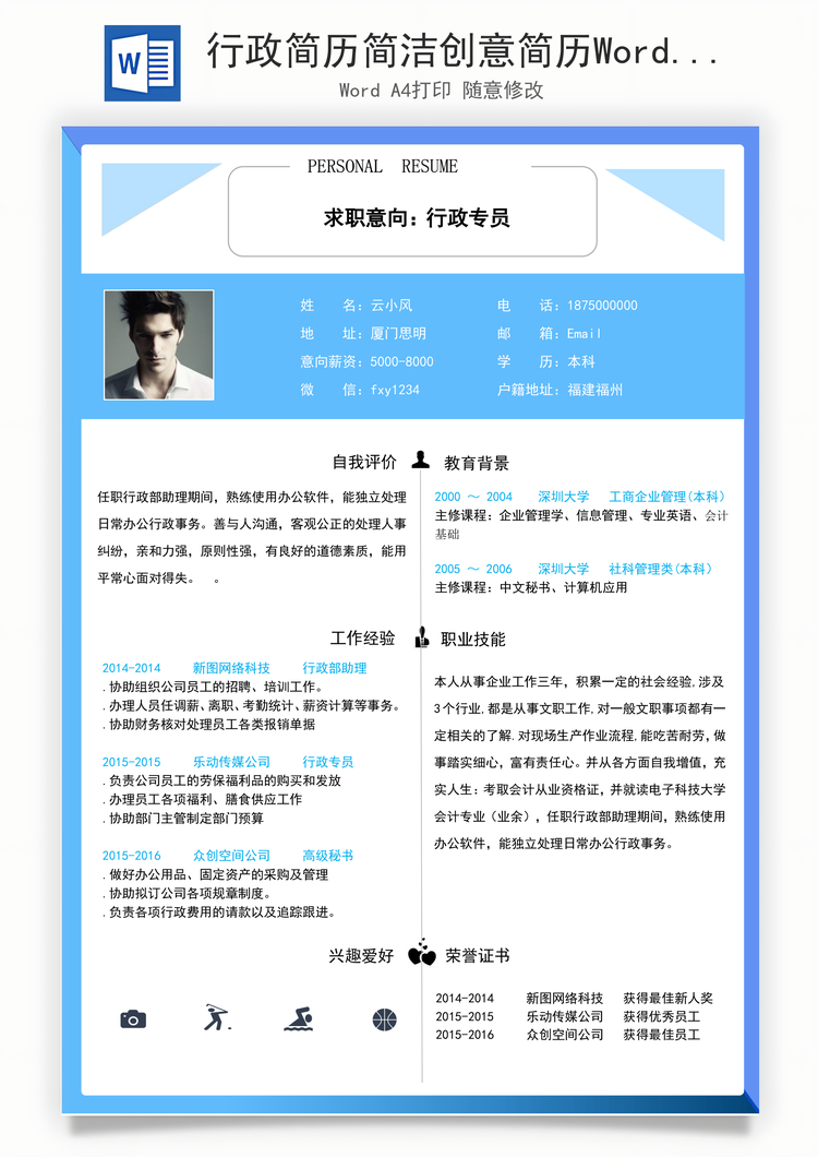 行政简历简洁创意简历Word模板