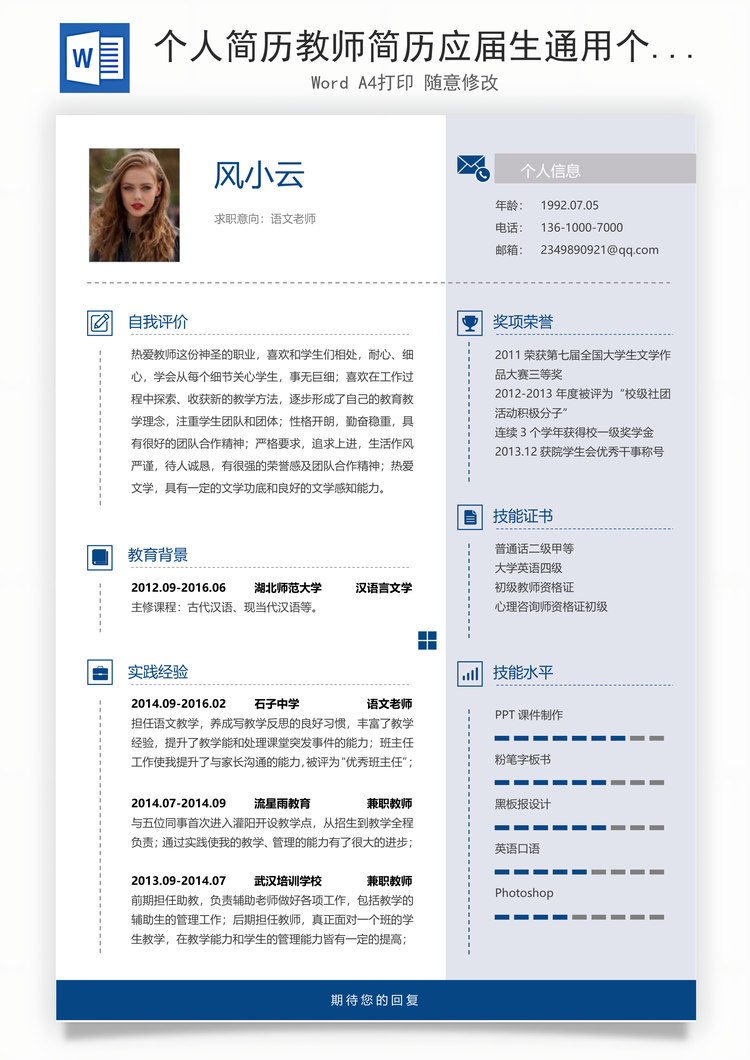 个人简历教师简历应届生通用个性简约简历Word模板