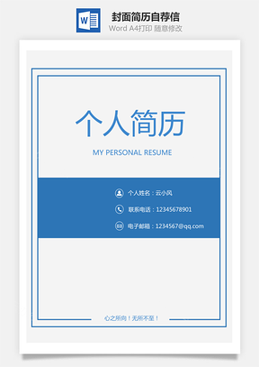 个人简历套装简历封面简历自荐信Word模板