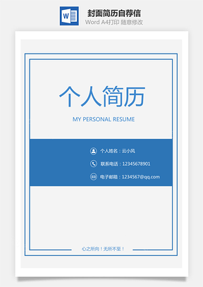 【套裝簡歷】封面簡歷自薦信