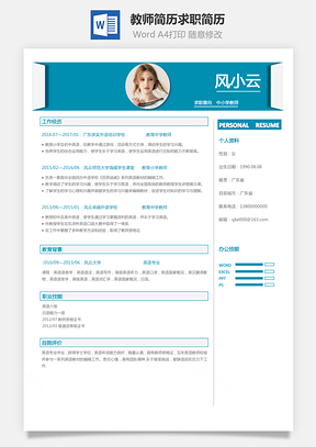 教師簡(jiǎn)歷求職簡(jiǎn)歷YBS001