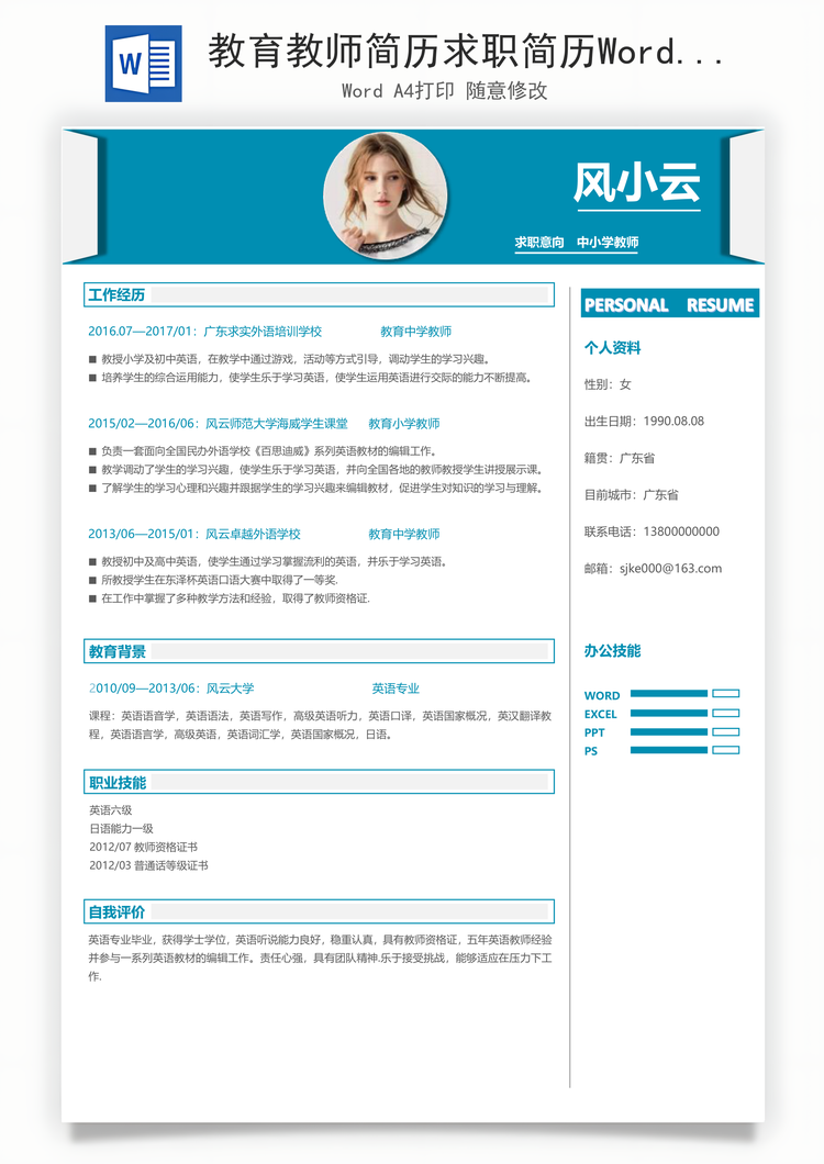 教育教师简历求职简历Word模板