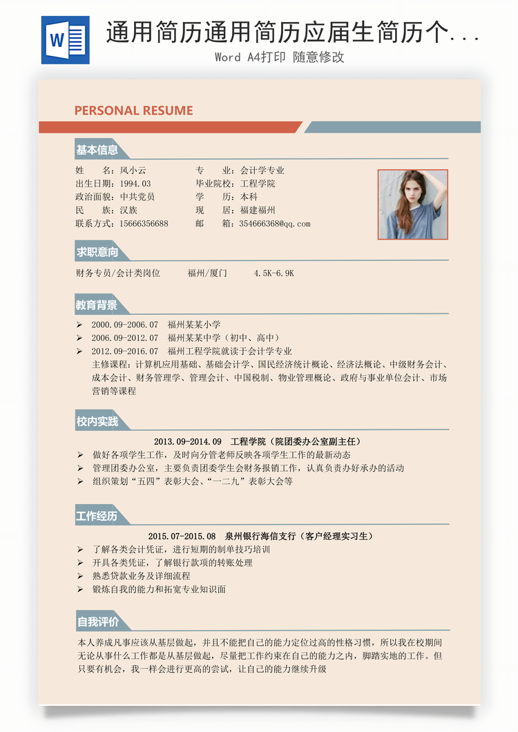 通用简历通用简历应届生简历个性简历远航Word模板