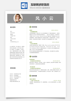 软件互联网简历求职简历Word模板