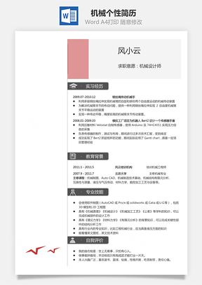 简历模板机械简历个性简历热门简历通用简历Word模板