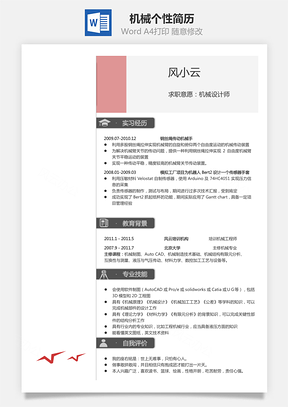 【機(jī)械簡歷】個性簡歷熱門簡歷通用簡歷21