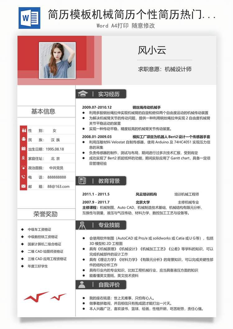 简历模板机械简历个性简历热门简历通用简历Word模板