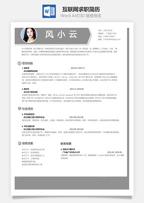 个性简历互联网简历求职简历Word模板