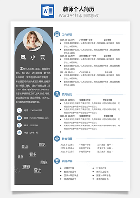 教师简历个人简历Word模板