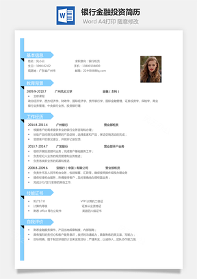 云金融简历金融简历银行简历最新金融投资简历Word模板