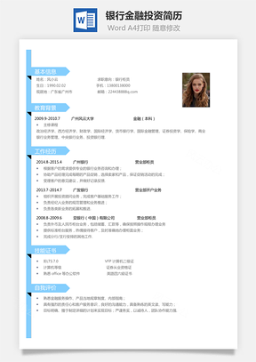 【金融簡歷】銀行簡歷最新金融投資簡歷01