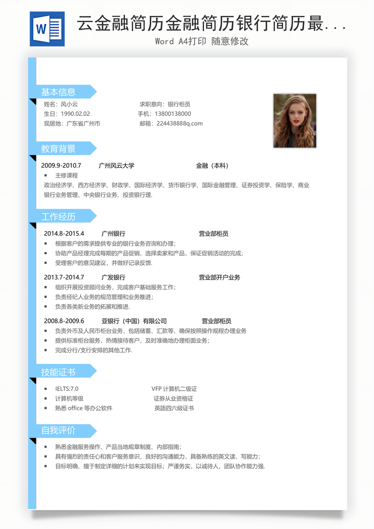云金融简历金融简历银行简历最新金融投资简历Word模板