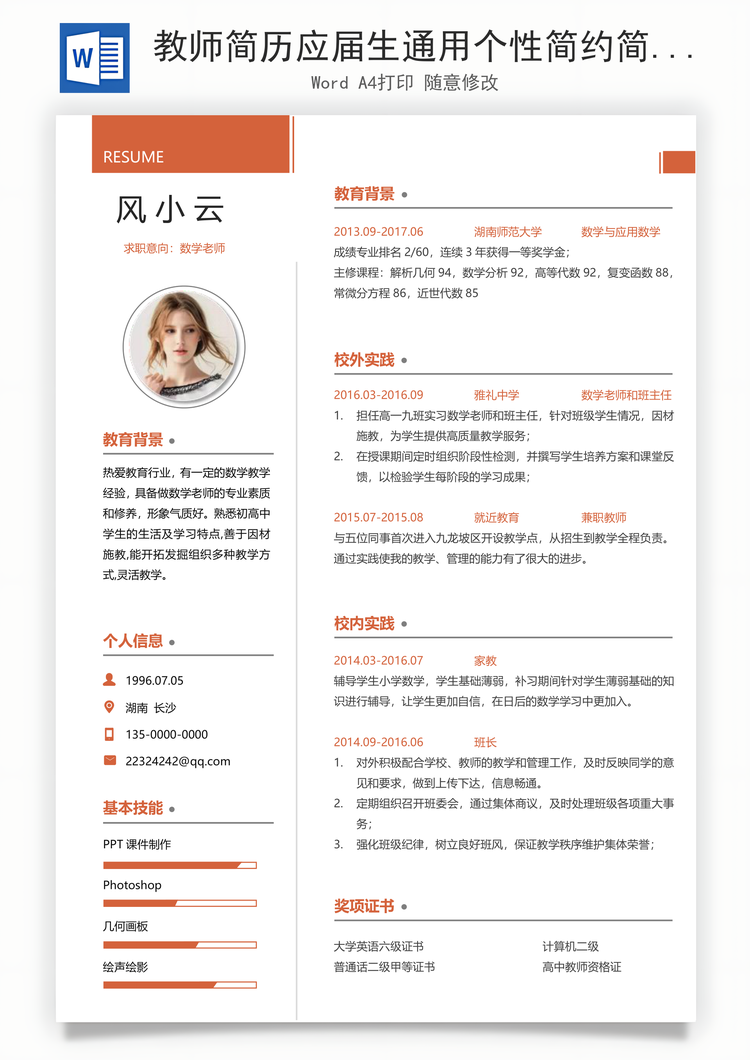 教师简历应届生通用个性简约简历Word模板